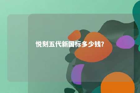 悦刻五代新国标多少钱？ 